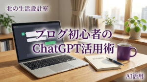 ブログ初心者がChatGPTで記事を書くイメージ