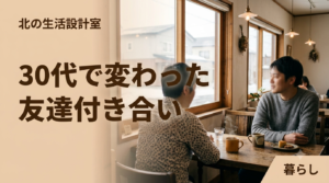 子育て後も友人との時間を大切にする30代のイメージ